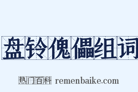 盘铃傀儡组词是什么意思的图片